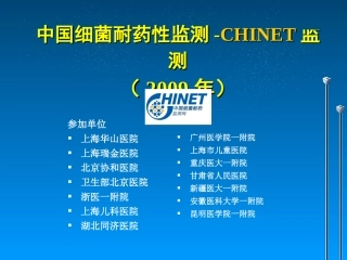 CHINET2009耐药监测统计结果(终稿)