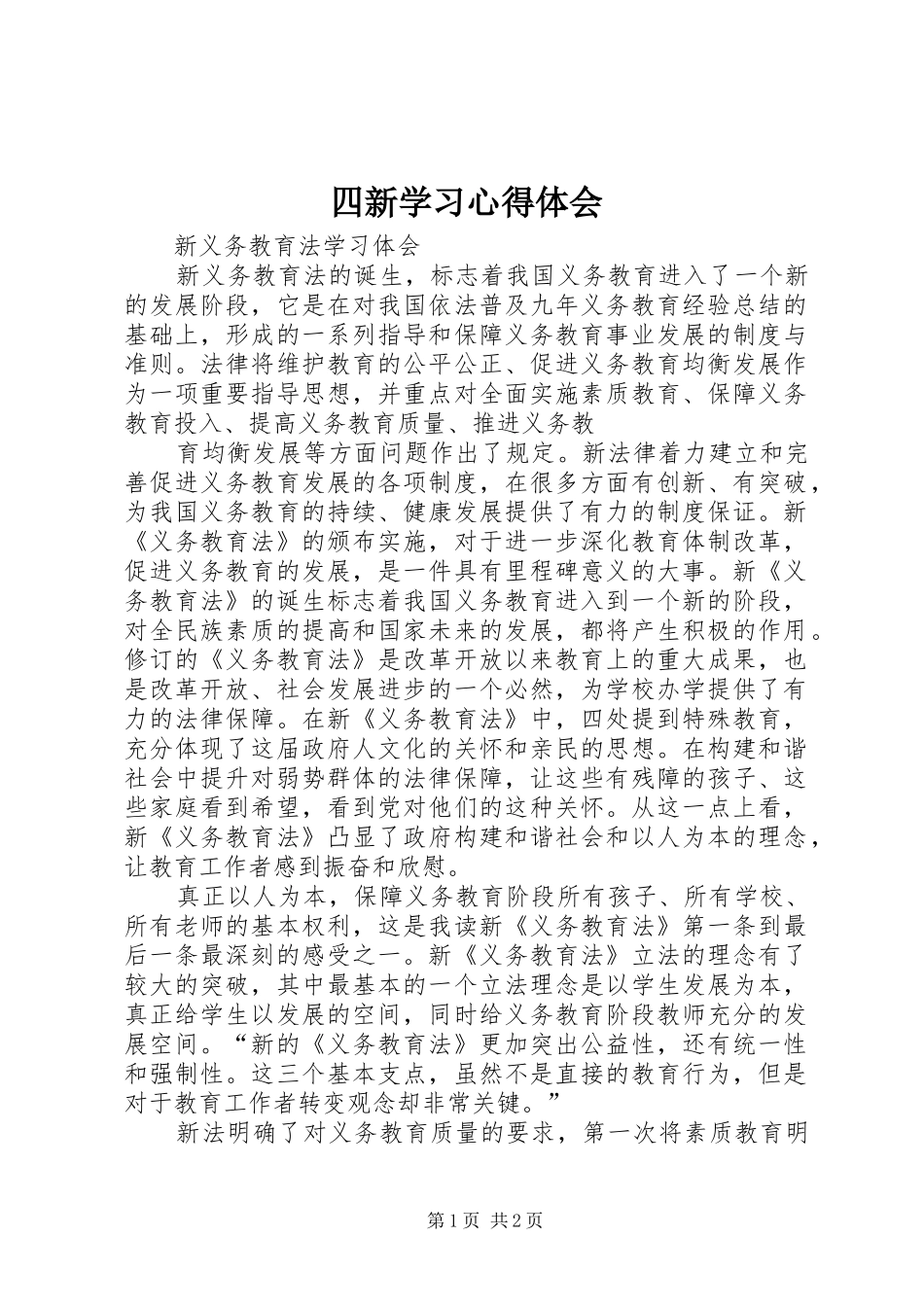 四新学习心得体会_第1页