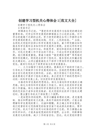 创建学习型机关心得体会1[范文大全]