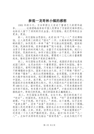 参观一龙哥林小镇的感想