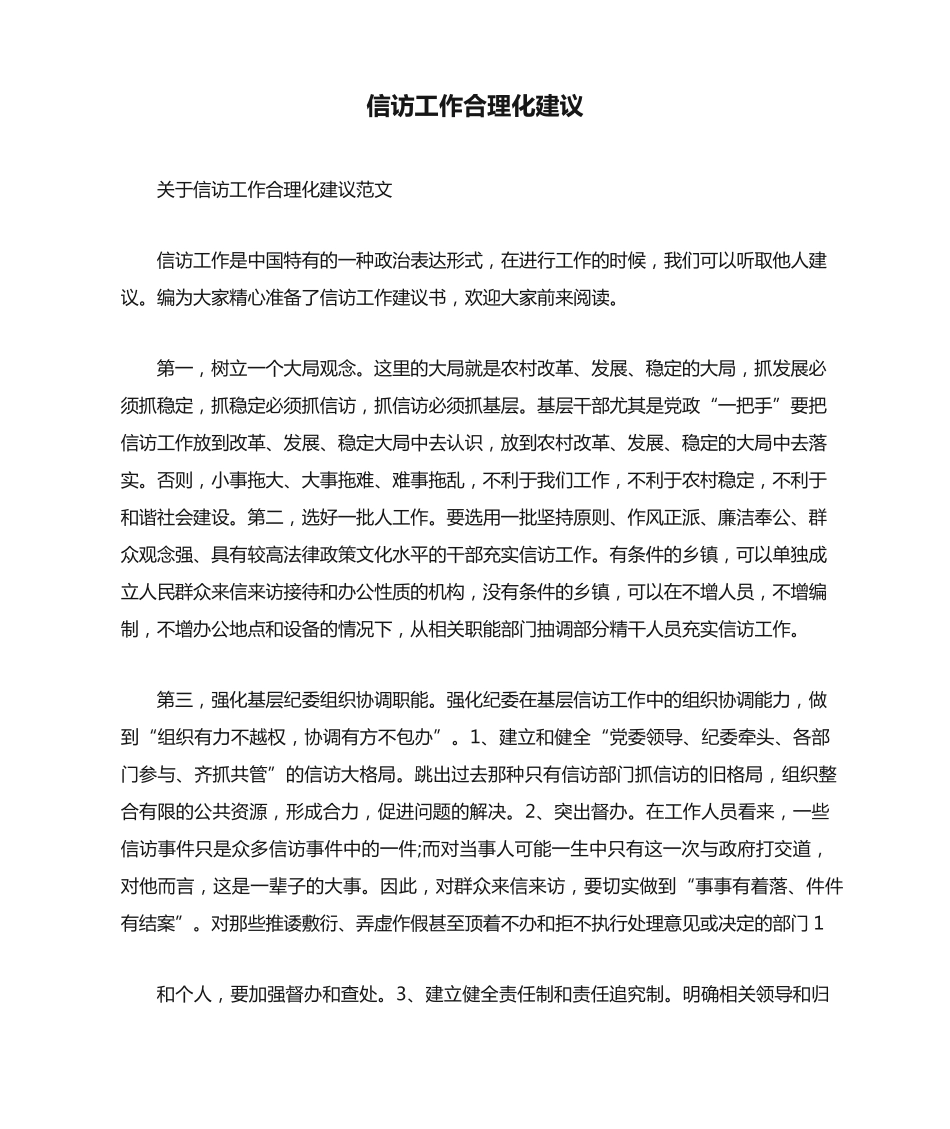 信访工作合理化建议 _第1页