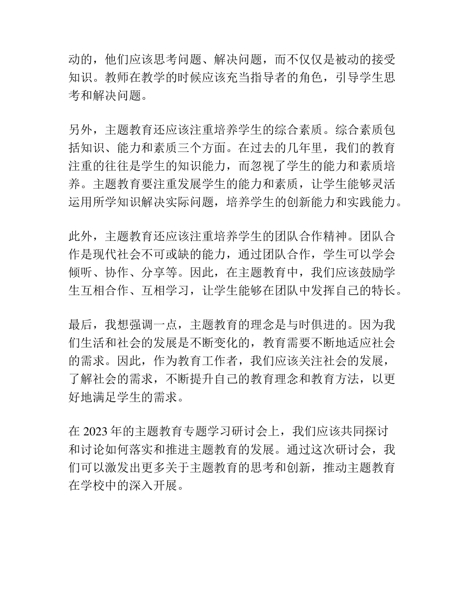 在2023年主题教育专题学习研讨会上的发言 _第2页