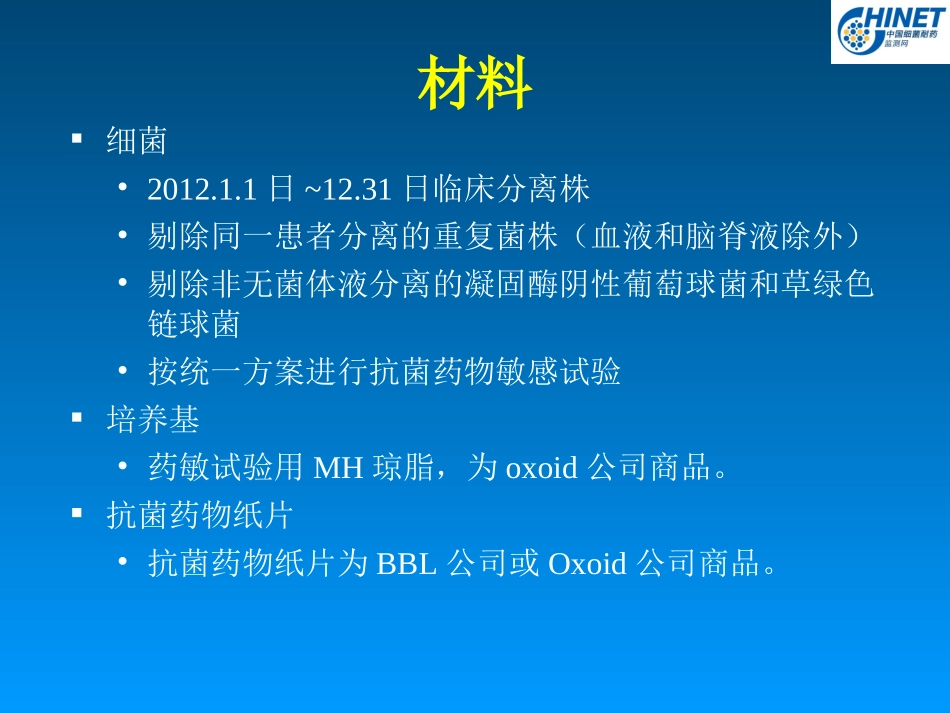 CHINET2012全年耐药监测统计结果_第2页