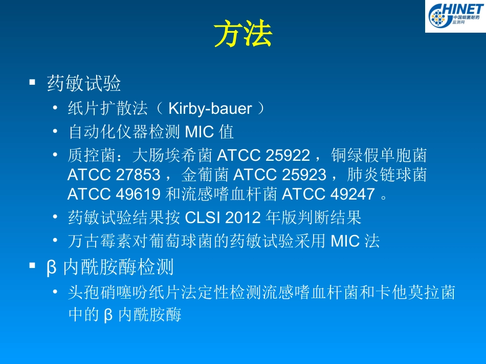 CHINET2012全年耐药监测统计结果_第3页