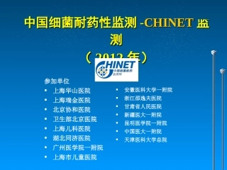 CHINET2012全年耐药监测统计结果