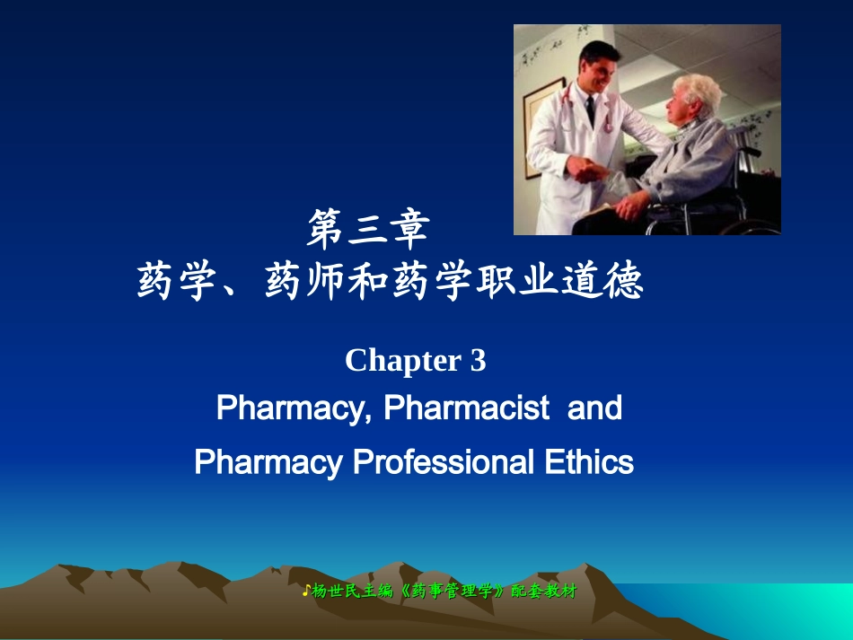 chapter3药学、药师和药学职业道德_第1页