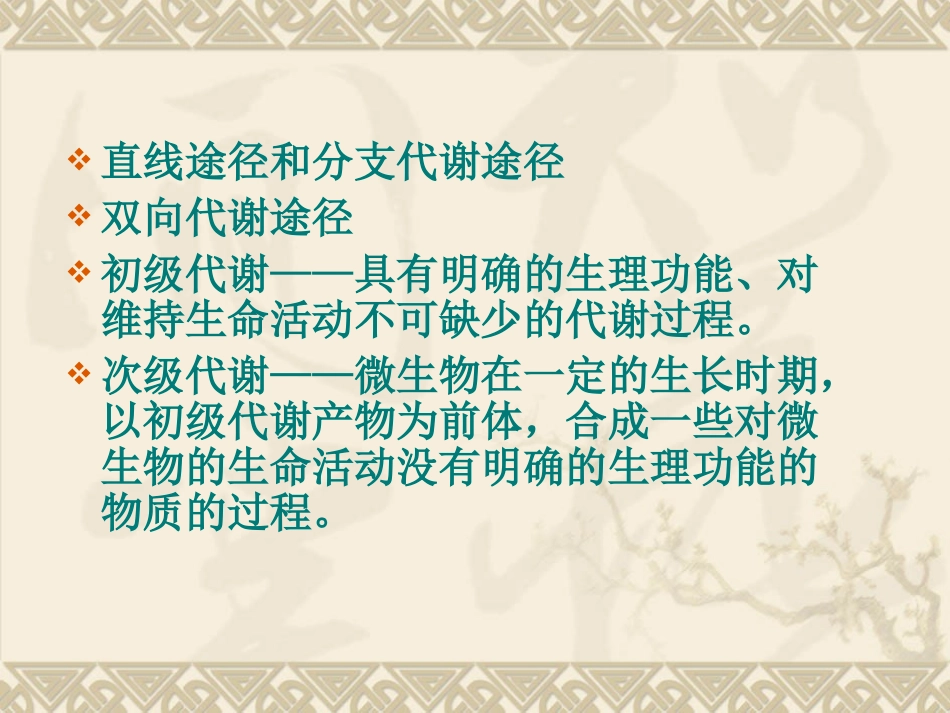 Chapter 5 微生物的代谢A_第3页