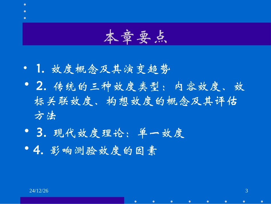 Chapter5 效度_第3页
