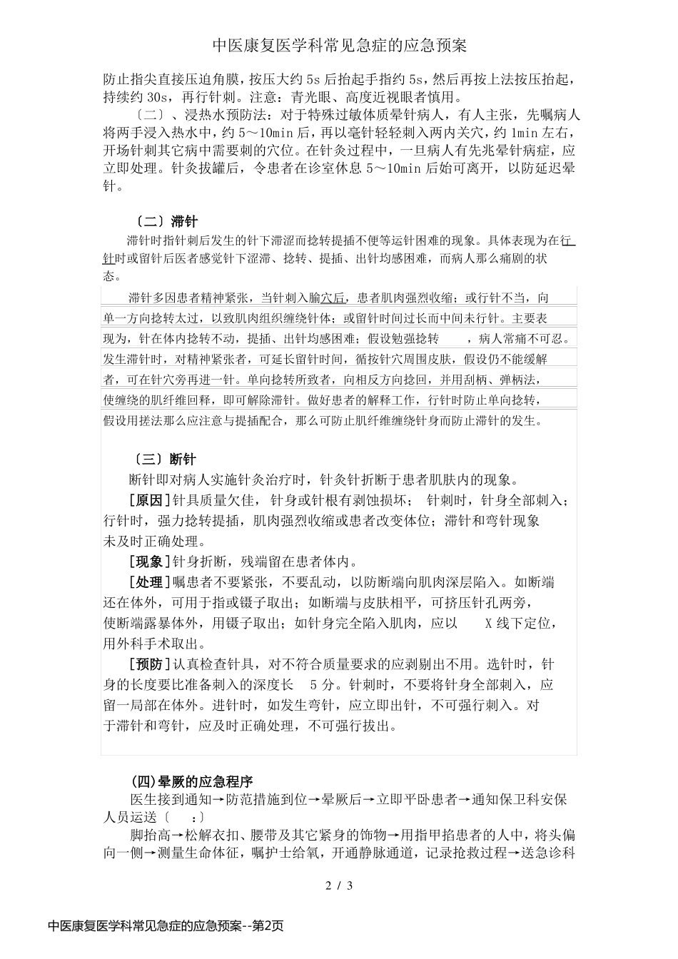 中医康复医学科常见急症的应急预案_第2页