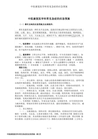 中医康复医学科常见急症的应急预案