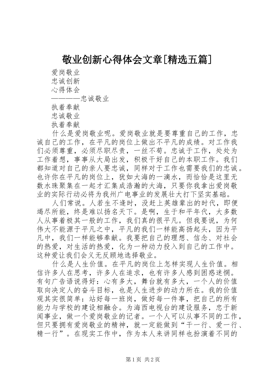 敬业创新心得体会文章[精选五篇]_第1页