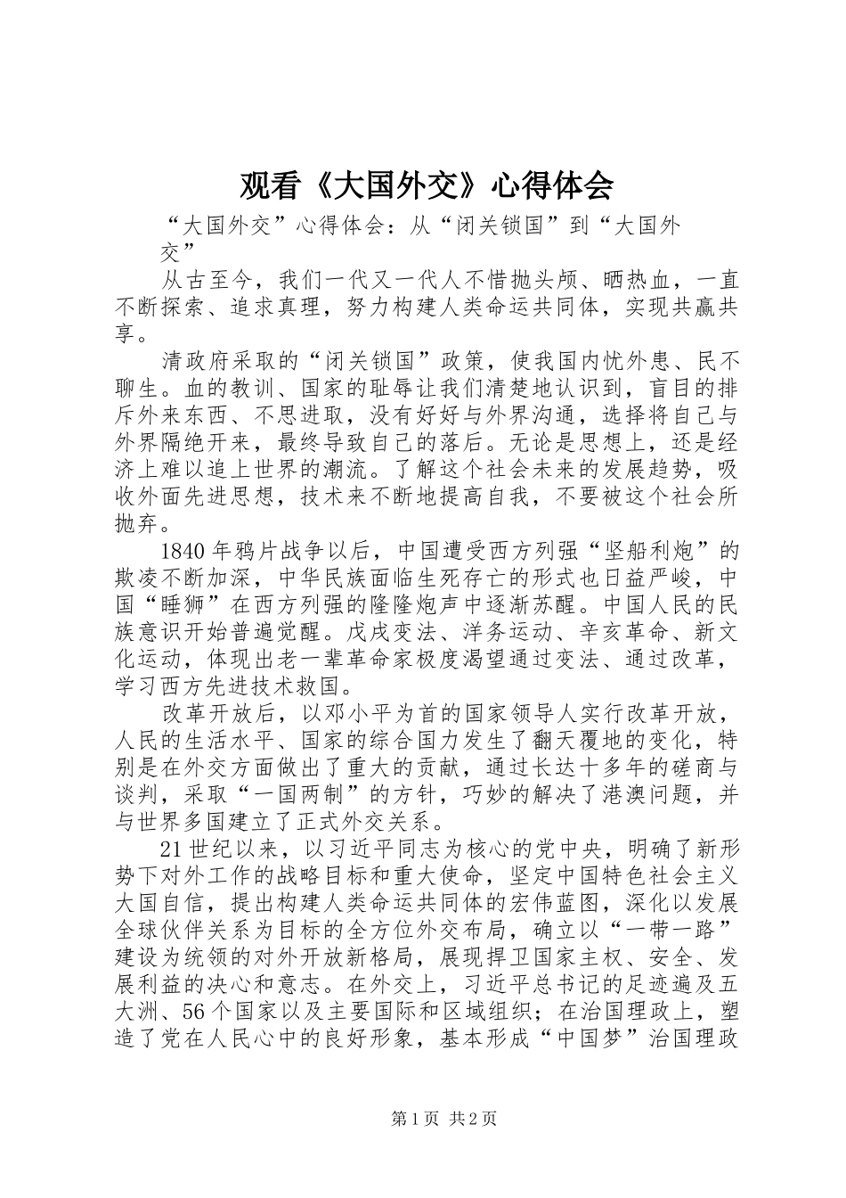 观看《大国外交》心得体会_第1页
