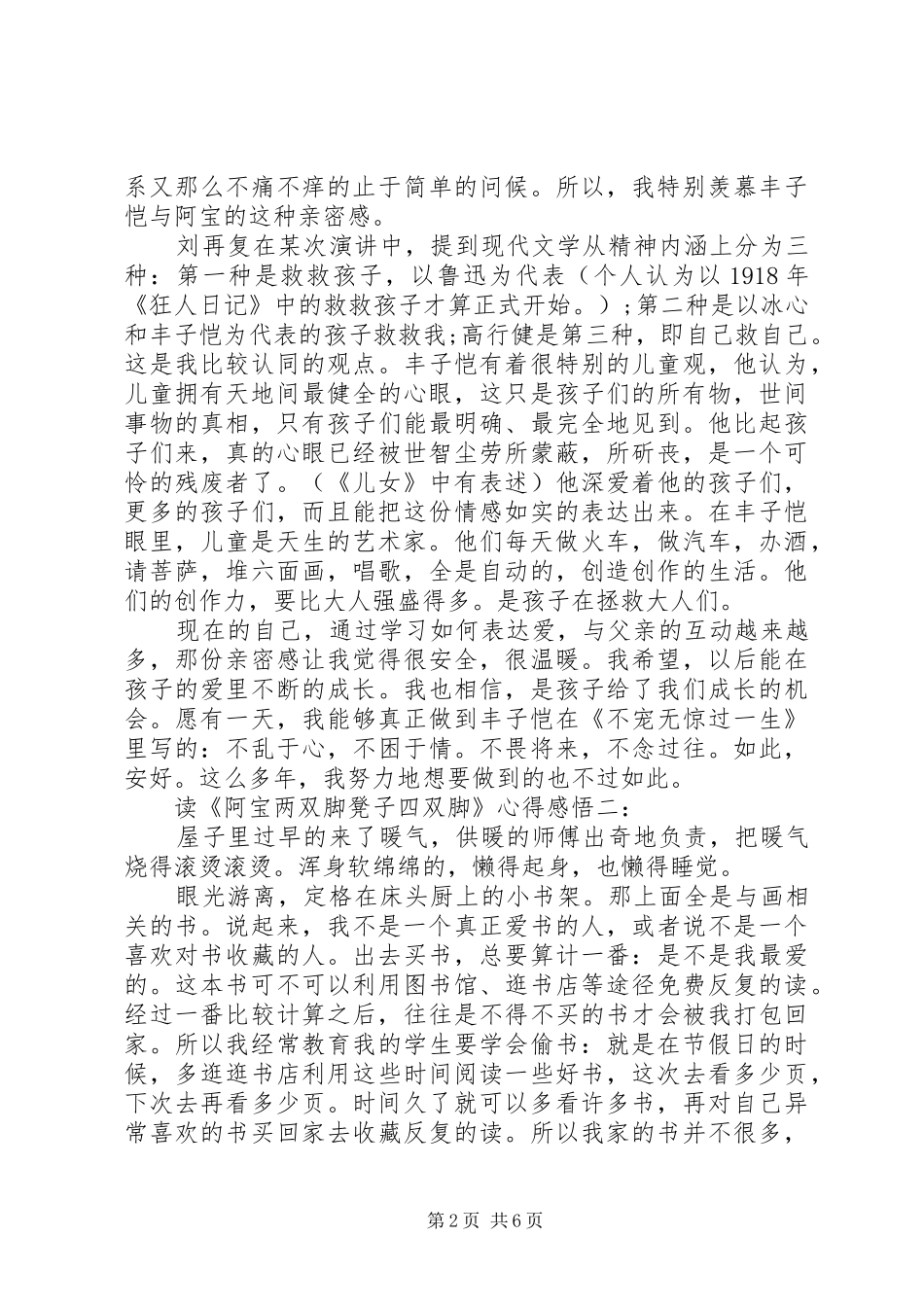 读《阿宝两双脚，凳子四双脚》心得感悟3篇_第2页