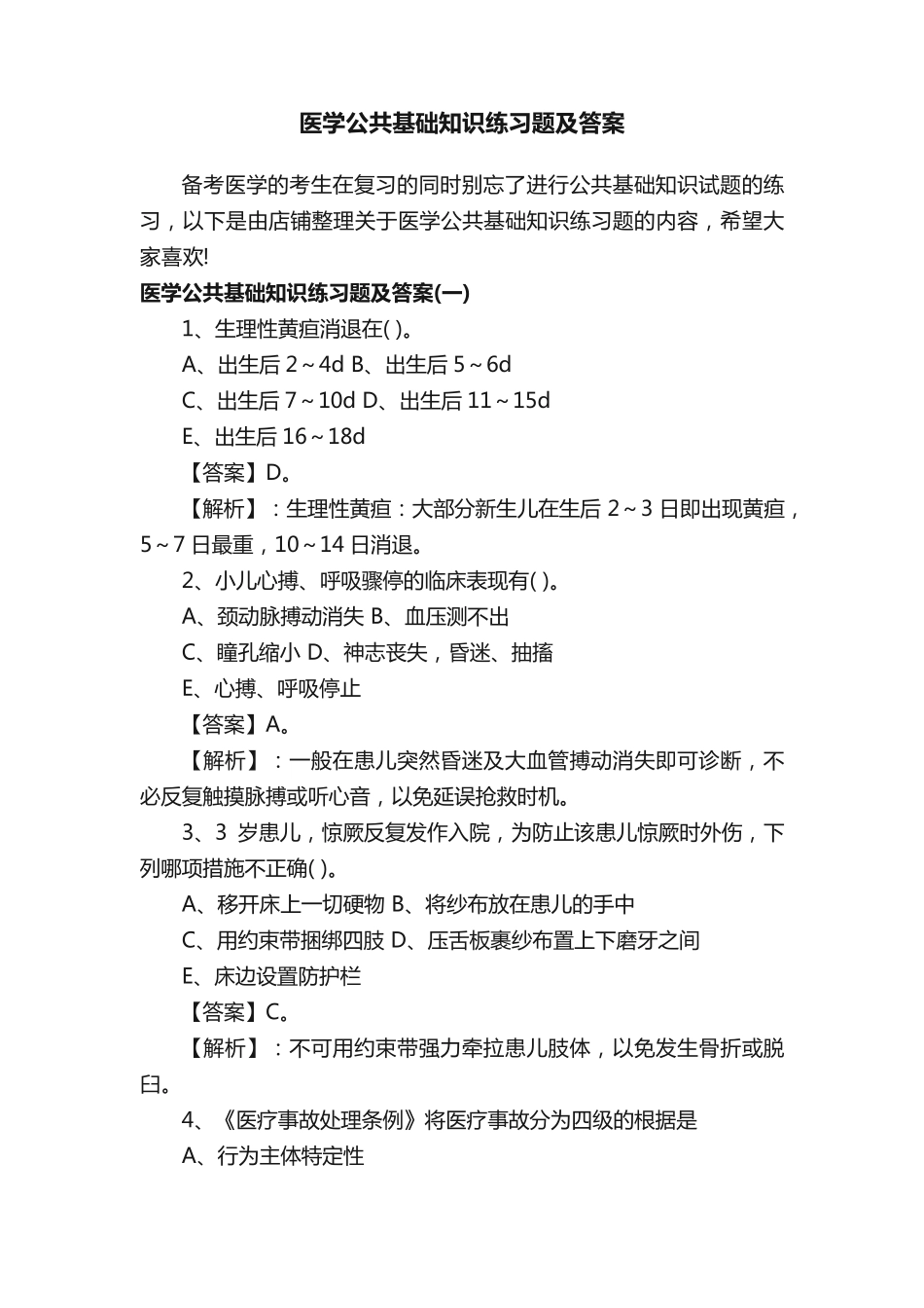 医学公共基础知识练习题及答案 _第1页