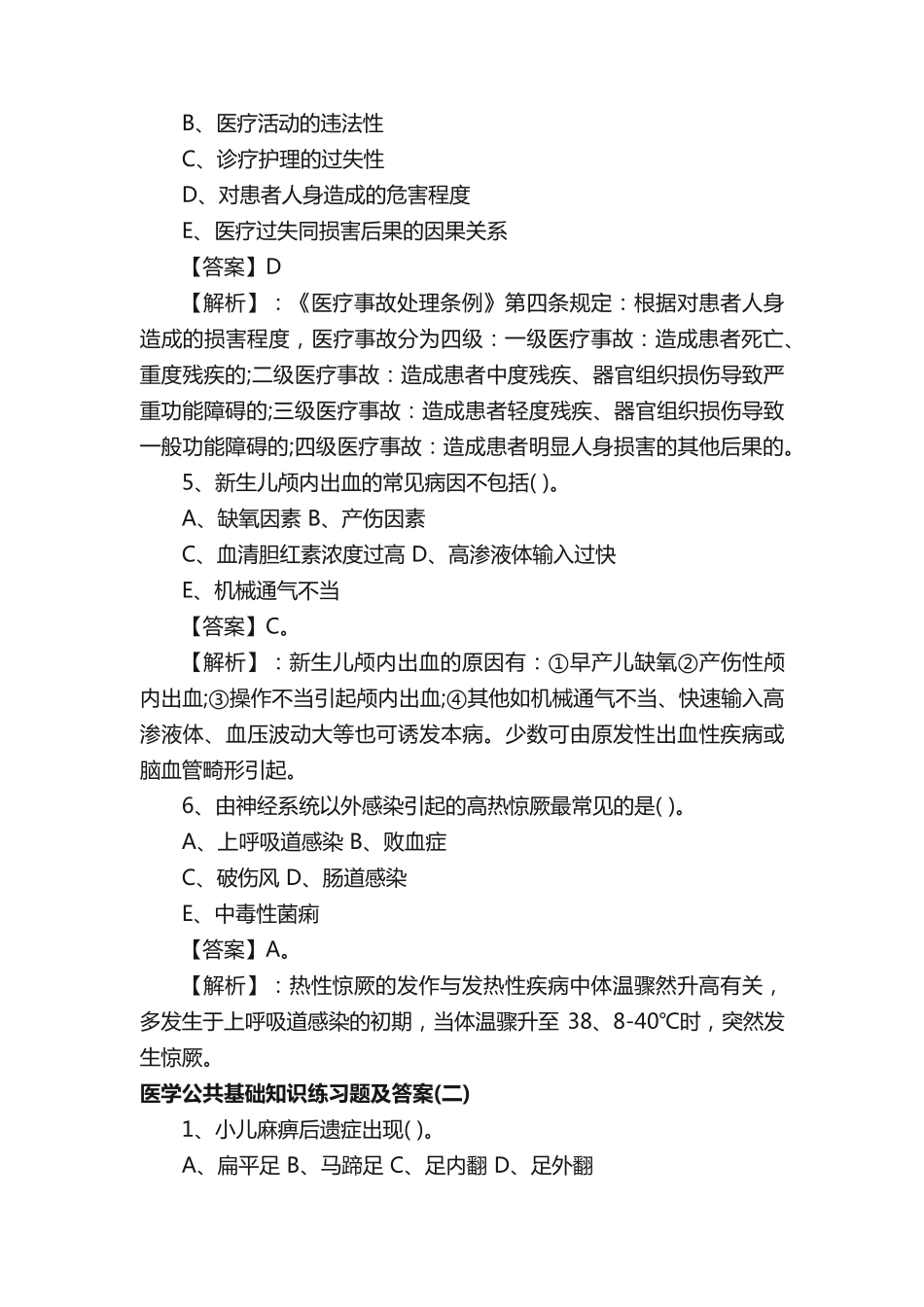 医学公共基础知识练习题及答案 _第2页
