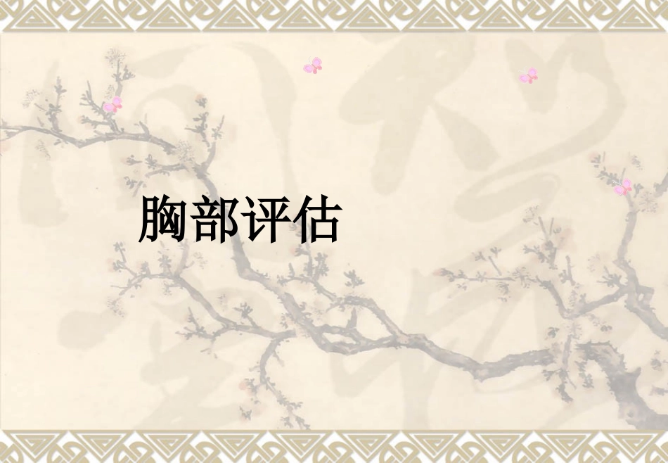 chapter4肺与胸膜评估_第1页
