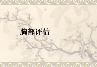 chapter4肺与胸膜评估