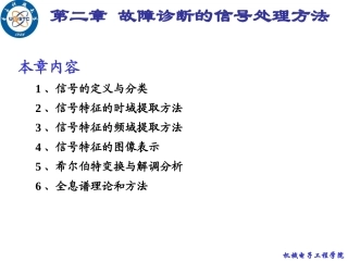 Chapter02_故障诊断的信号处理方法