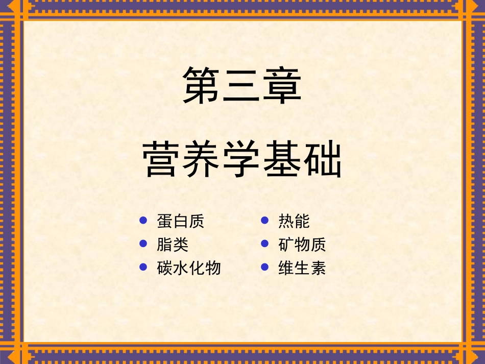 Chapt-3-基础营养1蛋白质_第1页