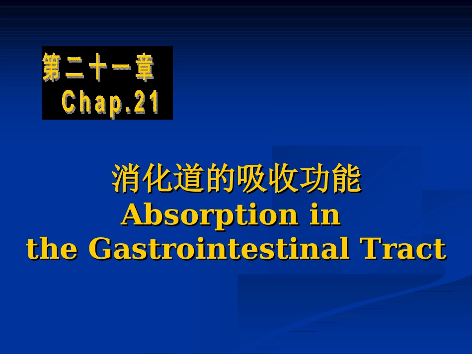 Chapt-21：消化道的吸收功能_第1页