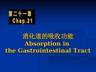 Chapt-21：消化道的吸收功能