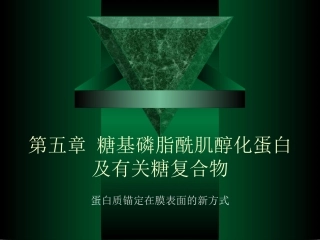 chap6 GPI蛋白