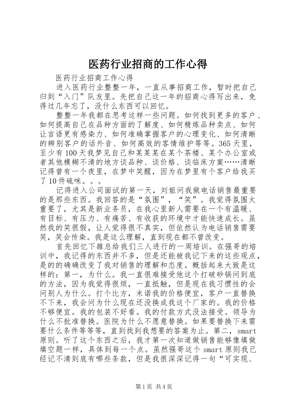 医药行业招商的工作心得_第1页