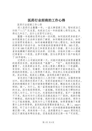 医药行业招商的工作心得