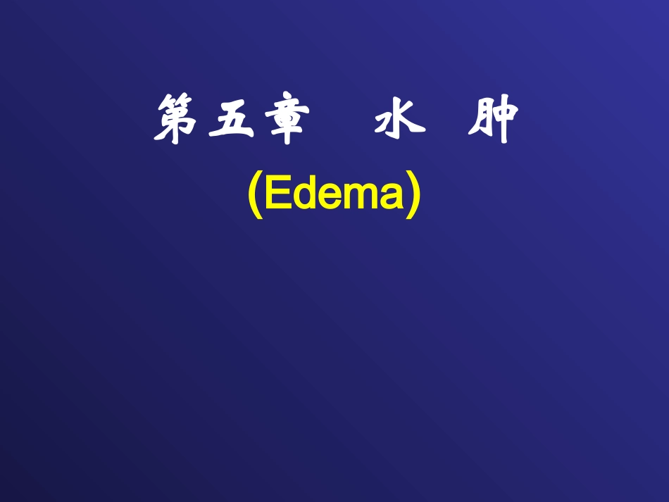 chap5-水肿(2h)_第1页