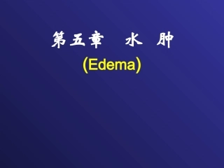 chap5-水肿(2h)