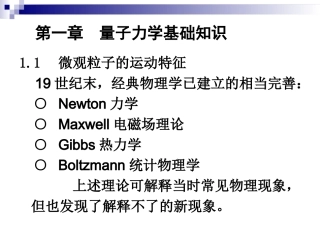 Chapter 1 量子力学基础