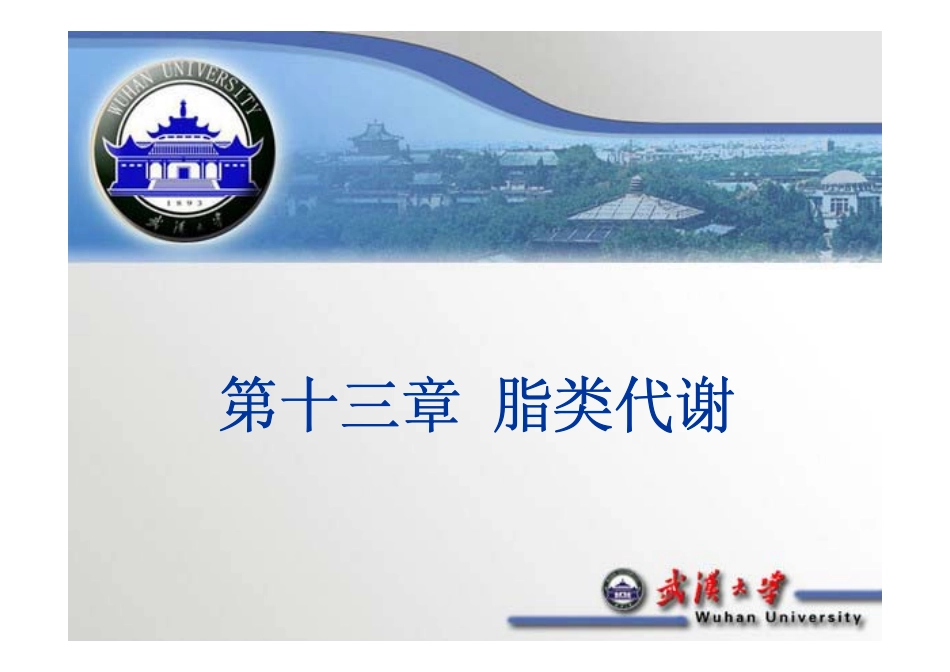 chap13 脂类代谢_第1页