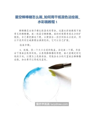 星空棒棒糖怎么画_如何用干纸混色法绘画_水彩画教程1
