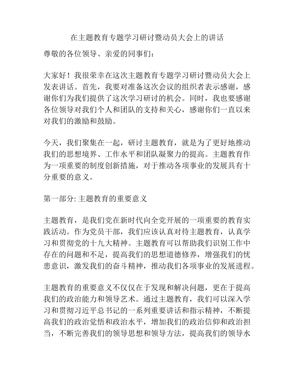 在主题教育专题学习研讨暨动员大会上的讲话 _第1页