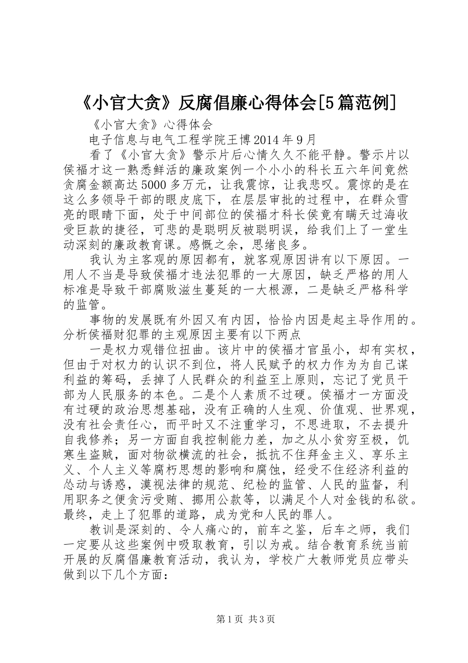 《小官大贪》反腐倡廉心得体会[5篇范例]_第1页