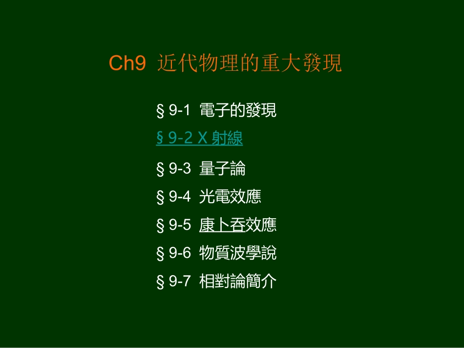 Ch9近代物理的重大发现_第1页