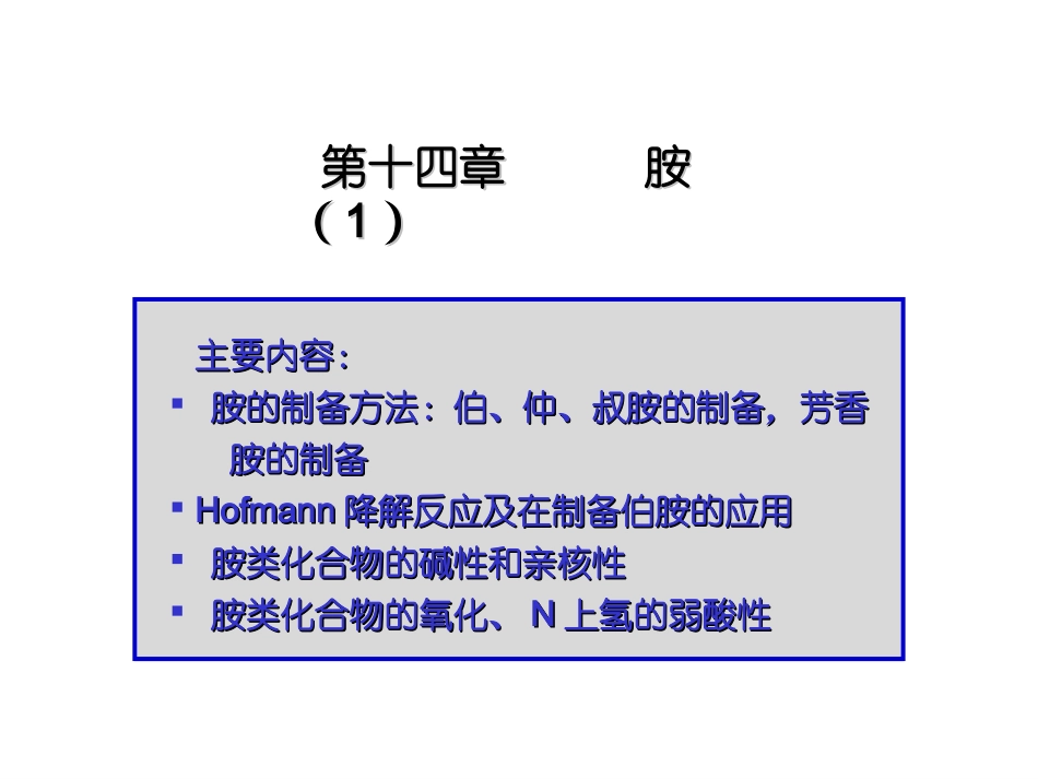 chap13-2 胺类化合物_第1页