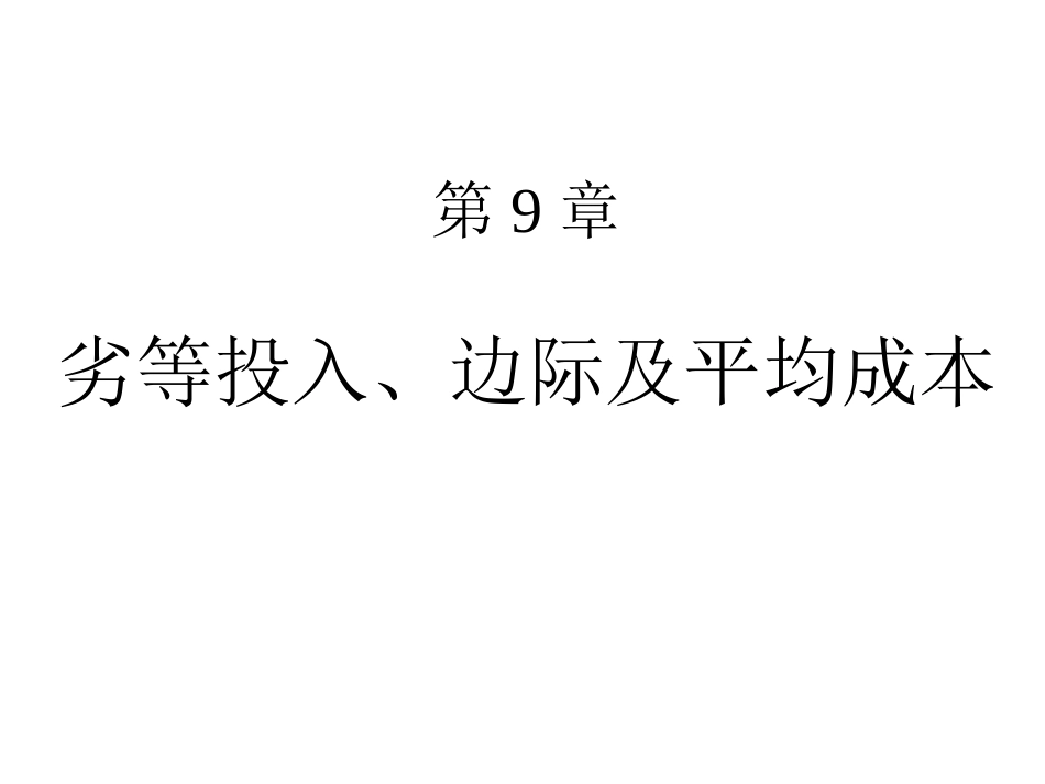 ch9-劣等投入、边际及平均成本_第1页