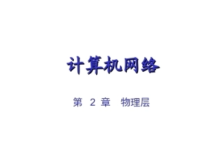 CH2 物理层