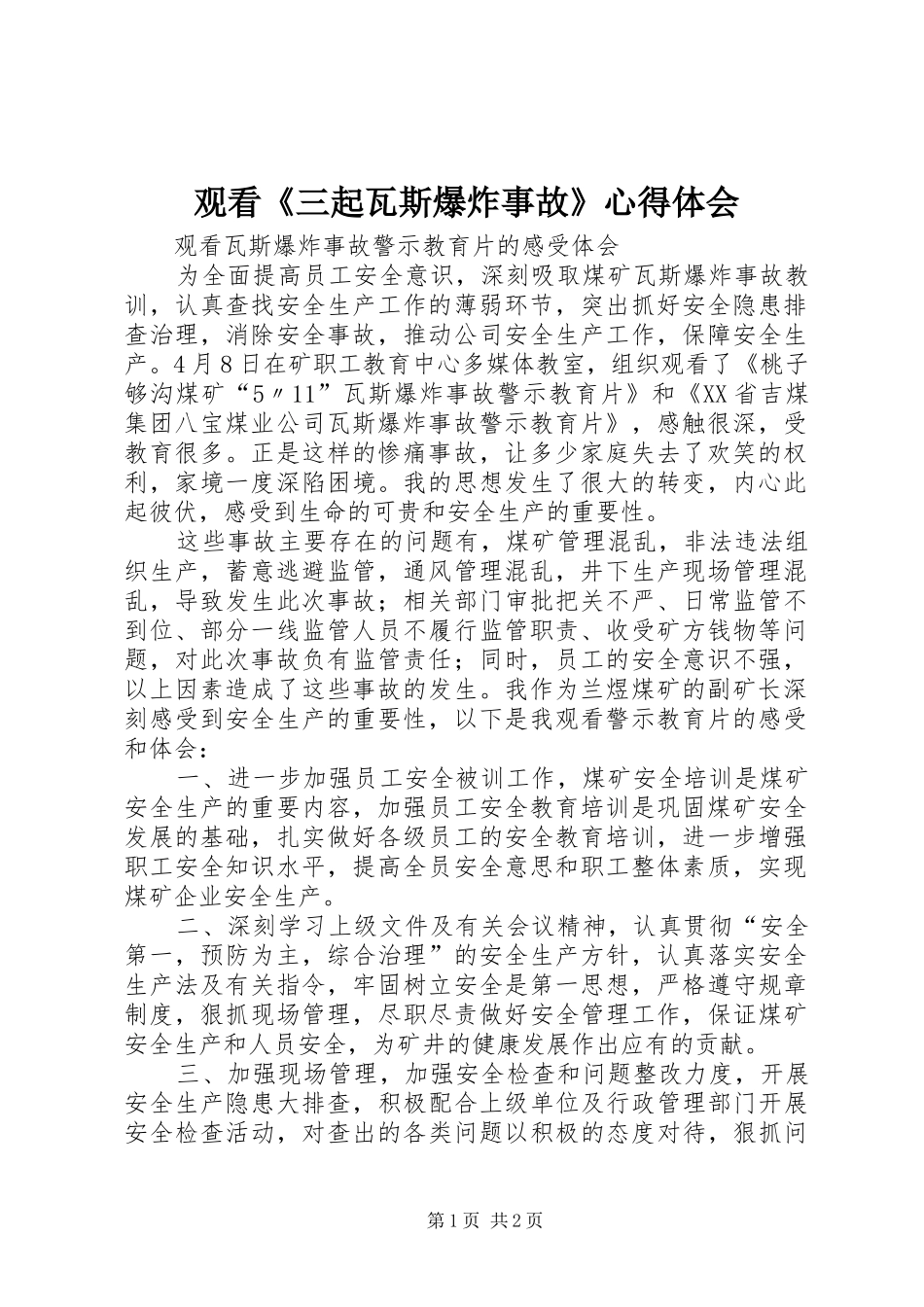 观看《三起瓦斯爆炸事故》心得体会_第1页