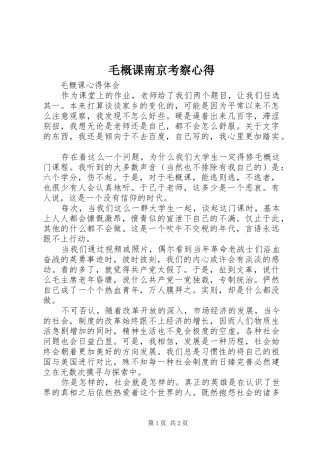 毛概课南京考察心得
