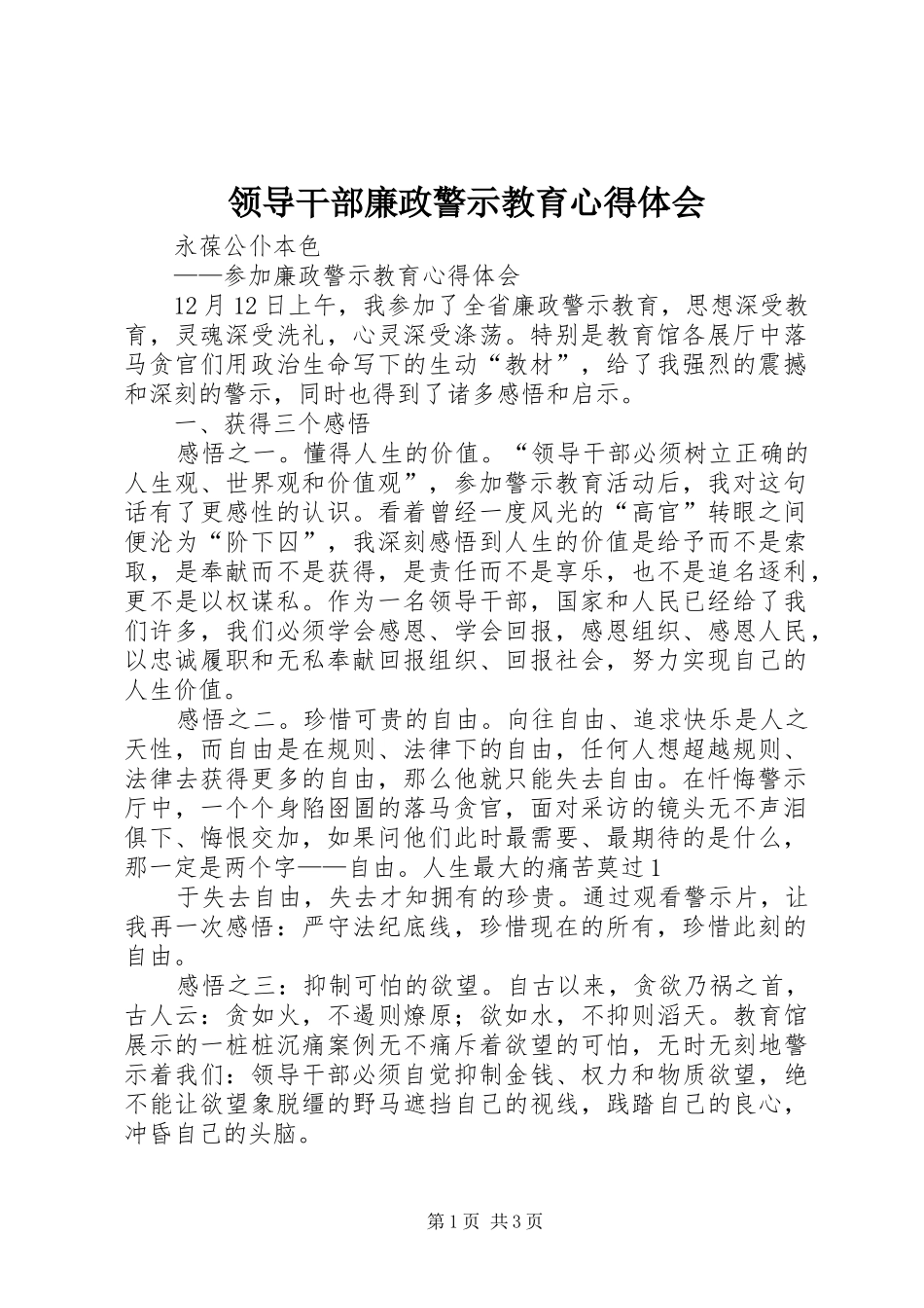 领导干部廉政警示教育心得体会_1_第1页