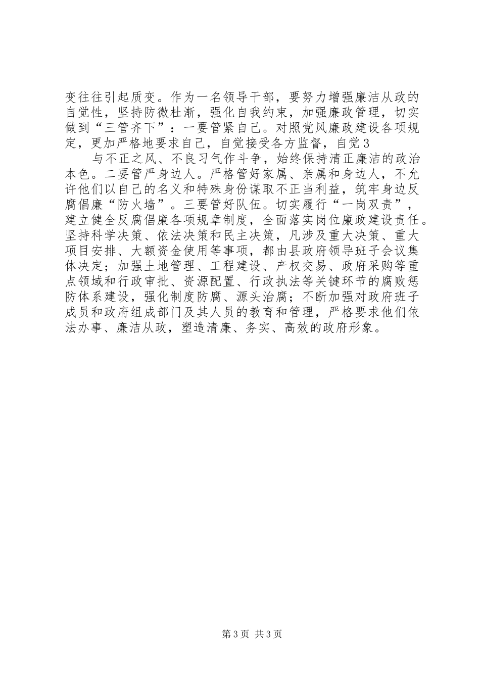 领导干部廉政警示教育心得体会_1_第3页