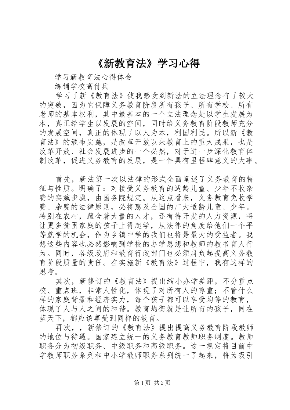 《新教育法》学习心得_第1页