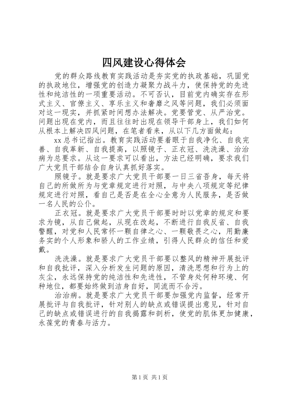 四风建设心得体会_第1页