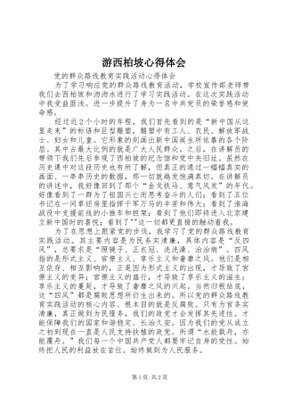 游西柏坡心得体会_3