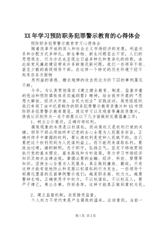 XX年学习预防职务犯罪警示教育的心得体会