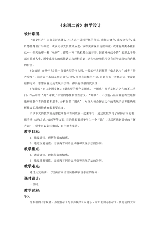 《宋词二首》教学设计