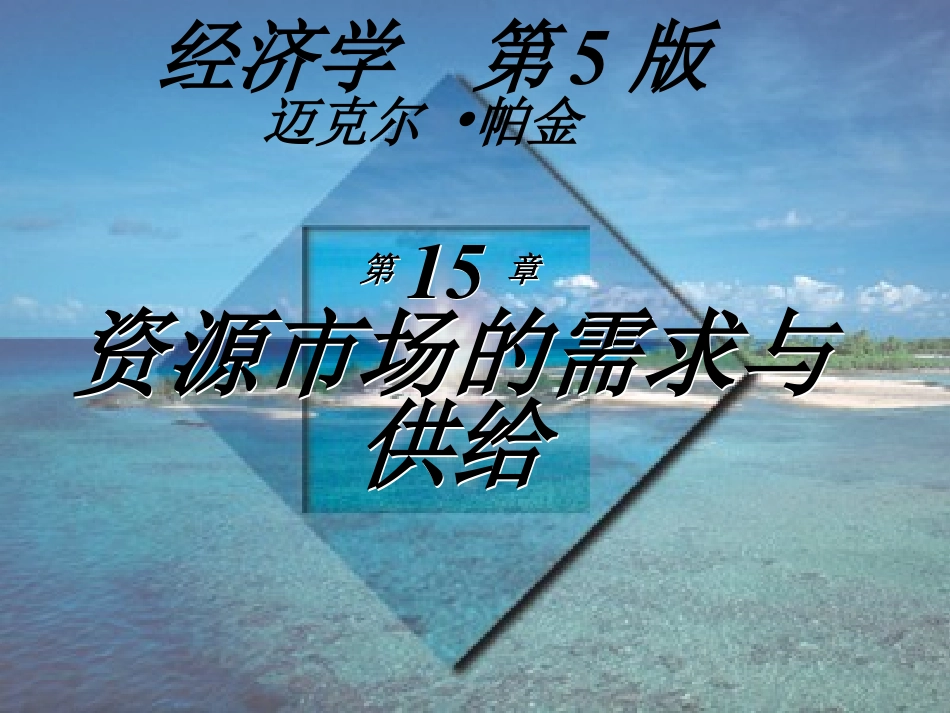 Ch15资源市场的需求与供给_第1页