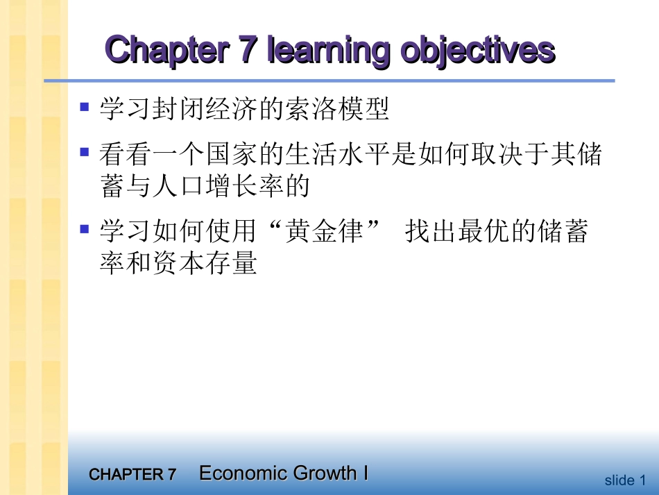 ch07经济增长I 资本积累与人口增长_第1页